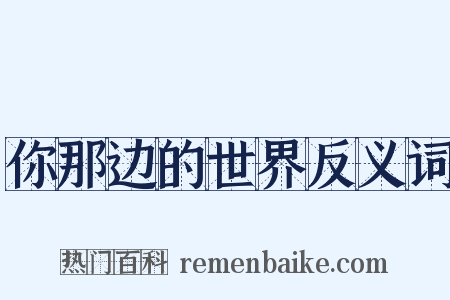 你那边的世界反义词是什么意思的图片